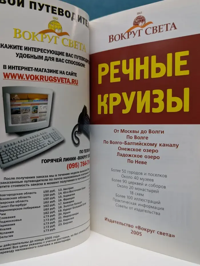 Путеводители Вокруг света. Речные круизы