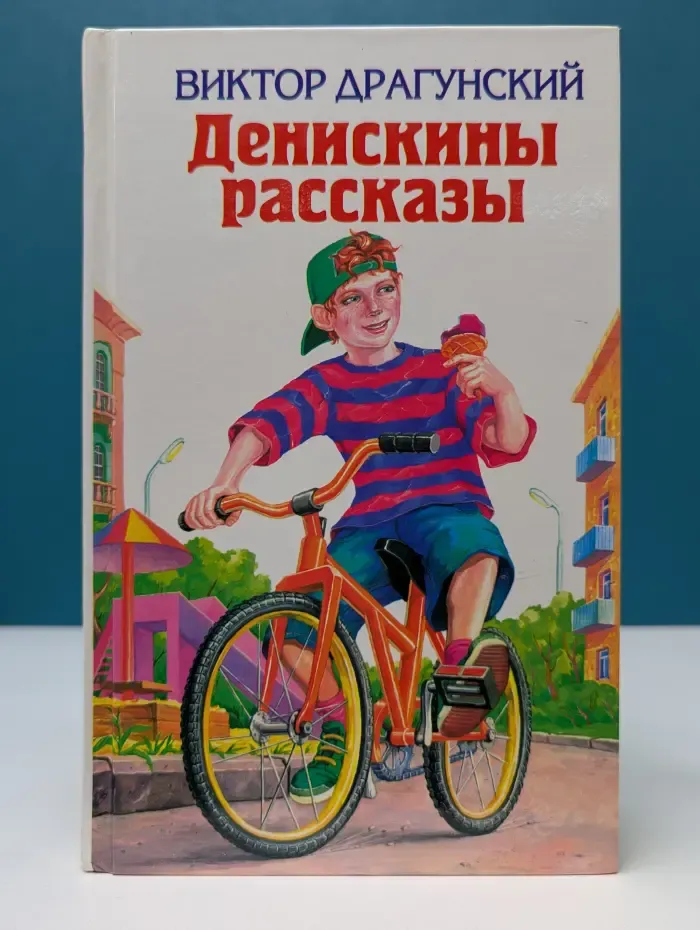 Детская библиотека. Денискины рассказы