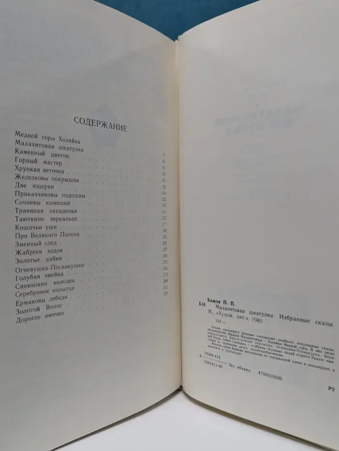 Малахитовая шкатулка. Избранные сказы