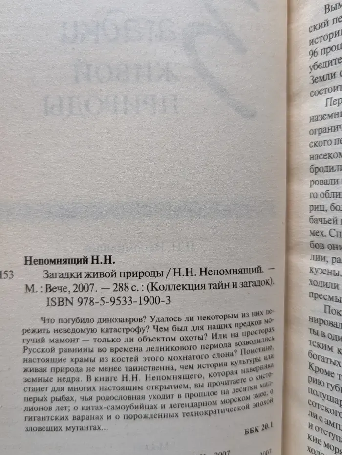 Коллекция тайн и загадок. Загадки живой природы