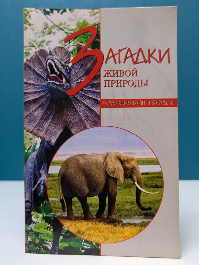 Коллекция тайн и загадок. Загадки живой природы