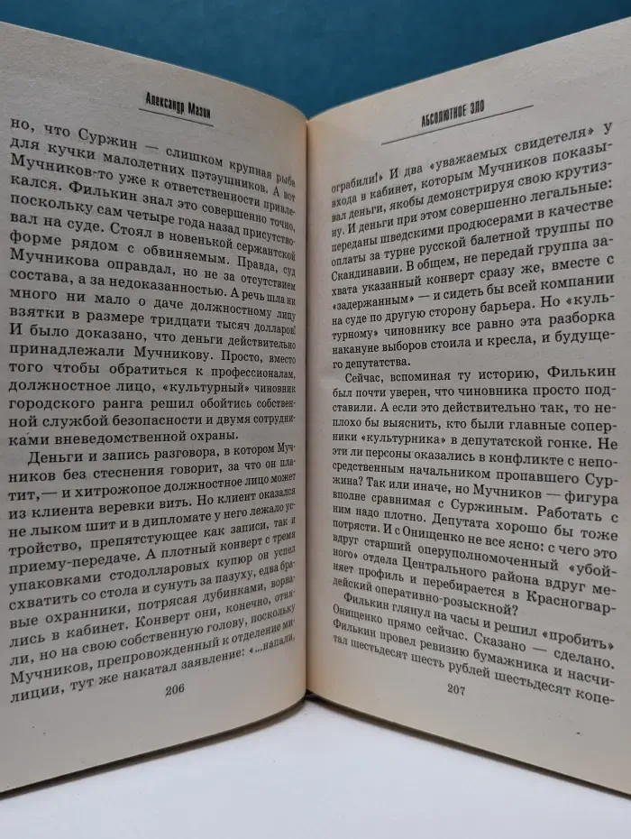 Боевик от Александра Мазина. Абсолютное зло