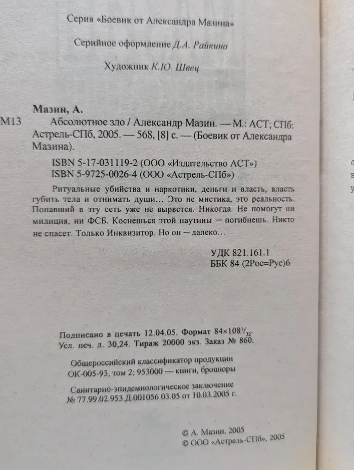 Боевик от Александра Мазина. Абсолютное зло