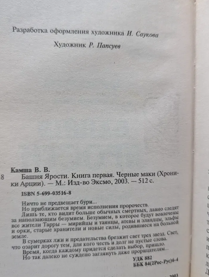 Хроники Арции. Башня ярости. Книга 1. Черные маки