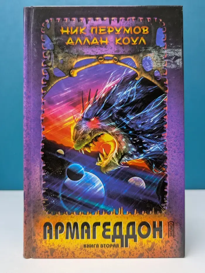 Армагеддон. Книга 2