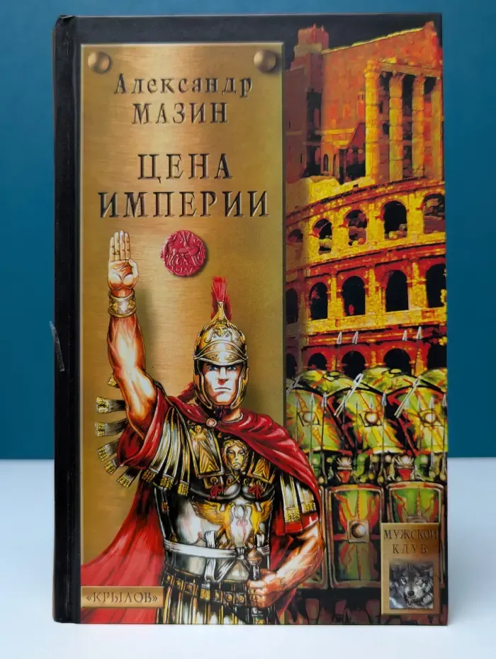 Историческая авантюра. Цена империи