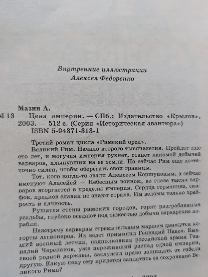 Историческая авантюра. Цена империи