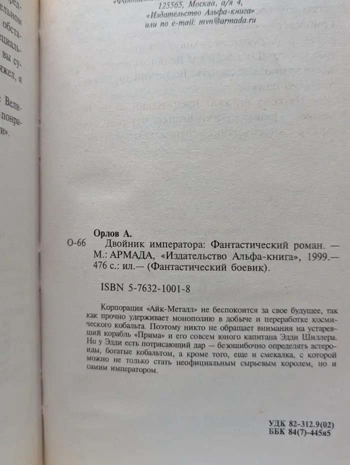 Фантастический боевик. Двойник императора