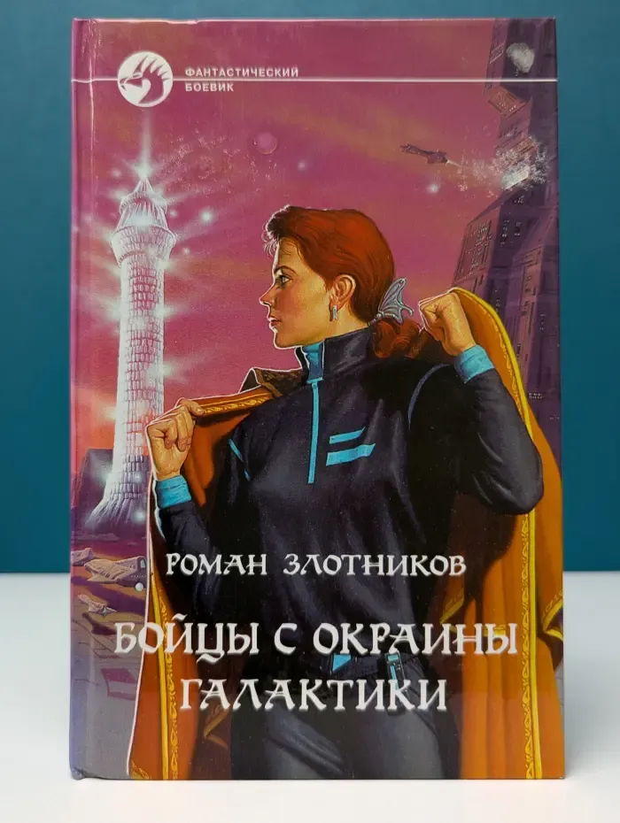 Фантастический боевик. Бойцы с окраины галактики