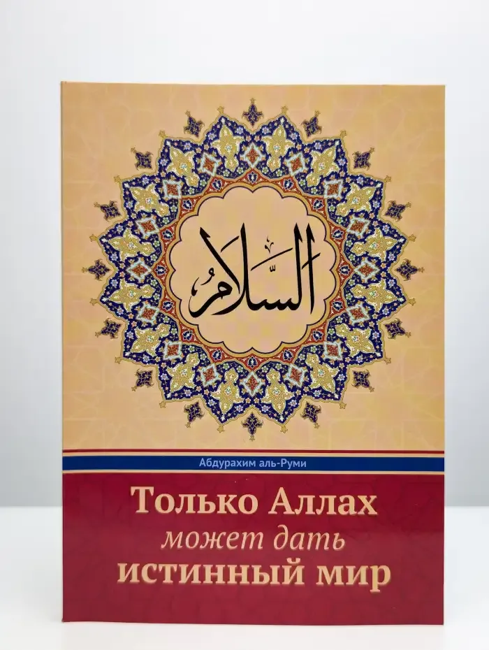 Только Аллах может дать истинный мир