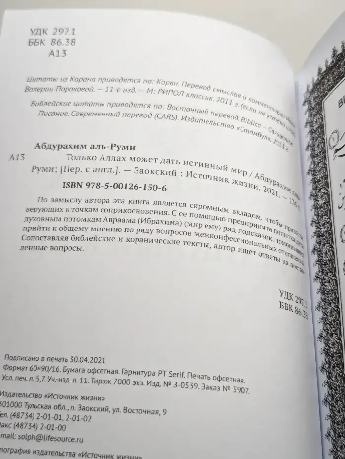 Только Аллах может дать истинный мир