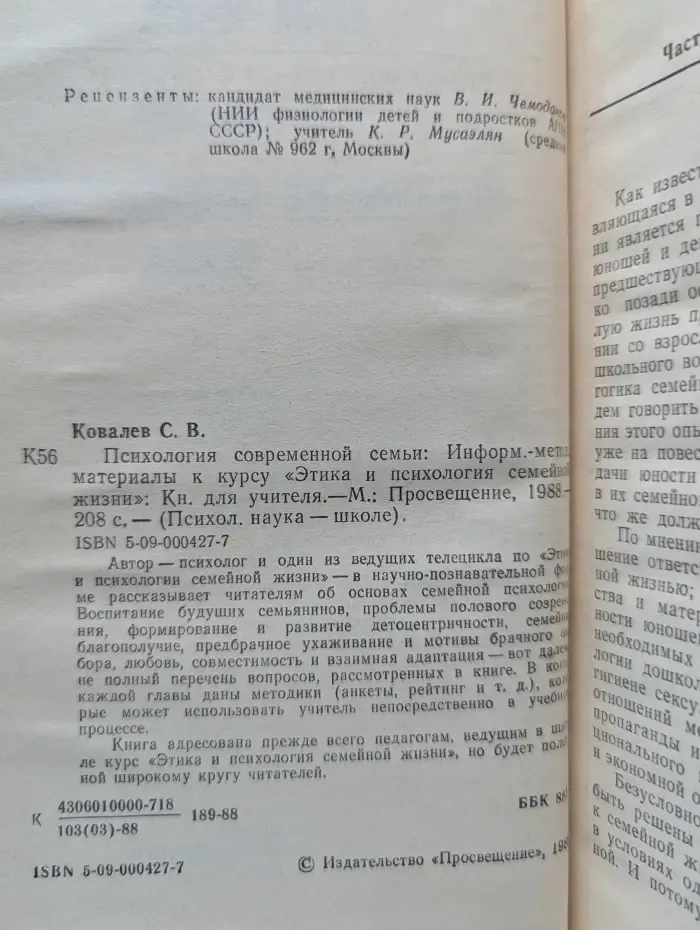 Психологическая наука - школе. Психология современной семьи