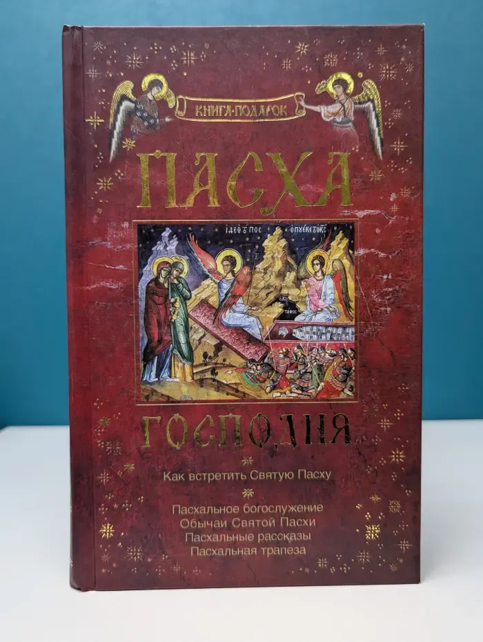 Пасха Господня