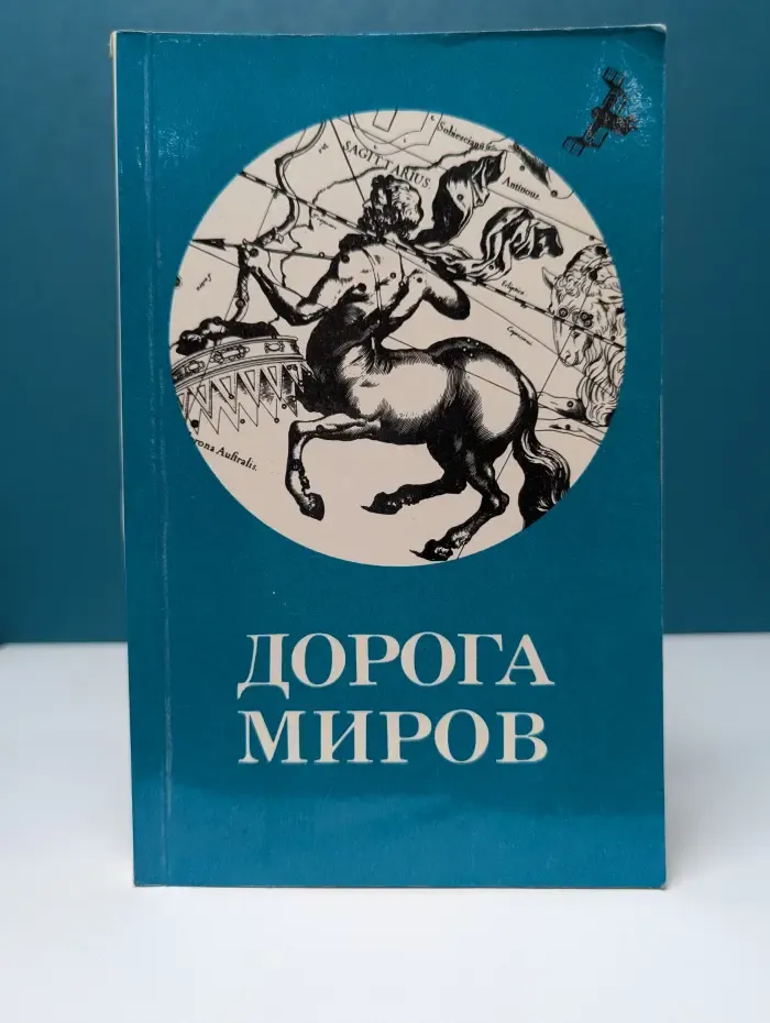 Дорога миров. Том 1