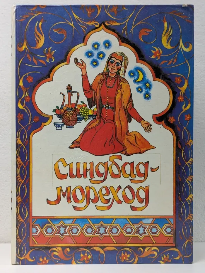 Синдбад-Мореход