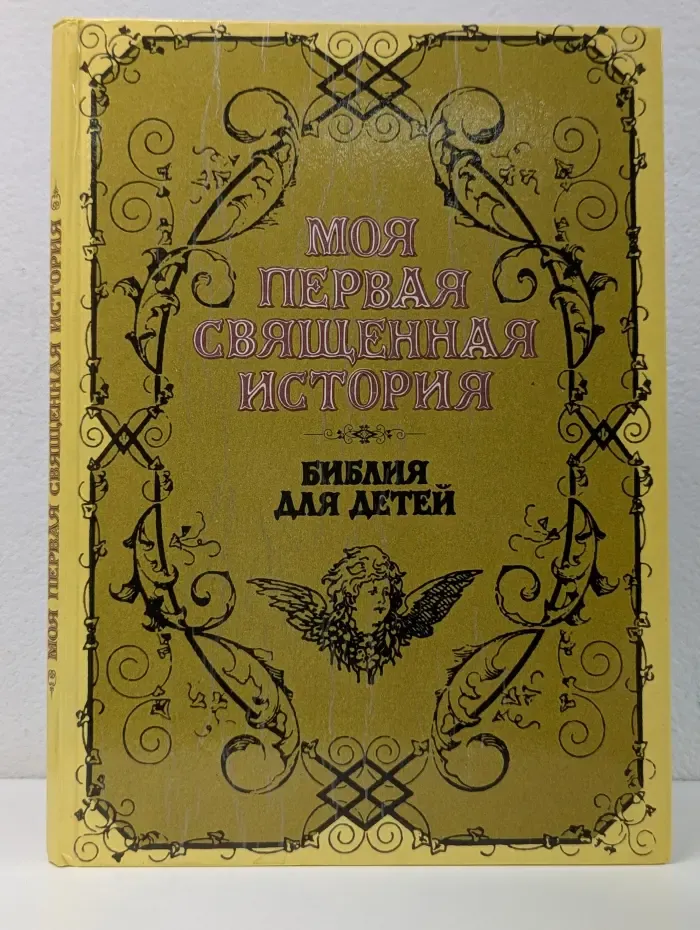 Моя первая священная история. Библия для детей
