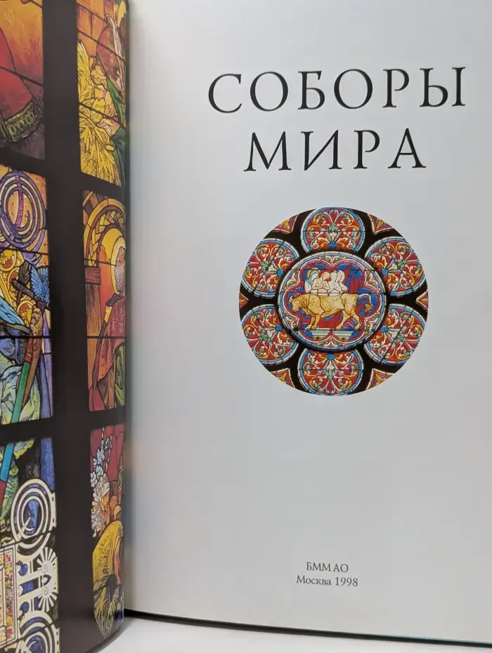 Соборы мира