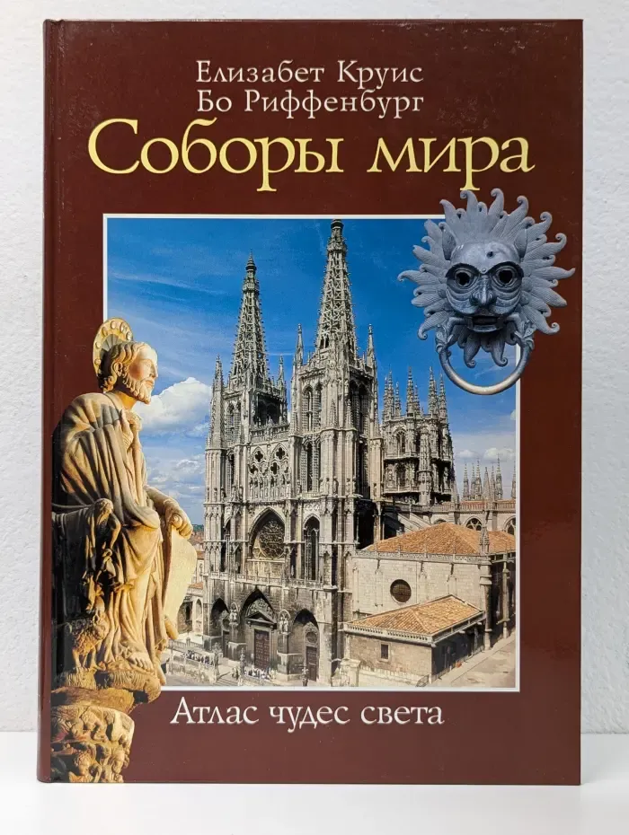 Соборы мира