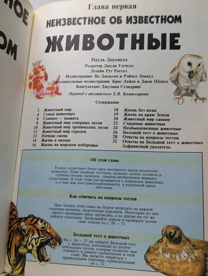 Неизвестное об известном. Животные