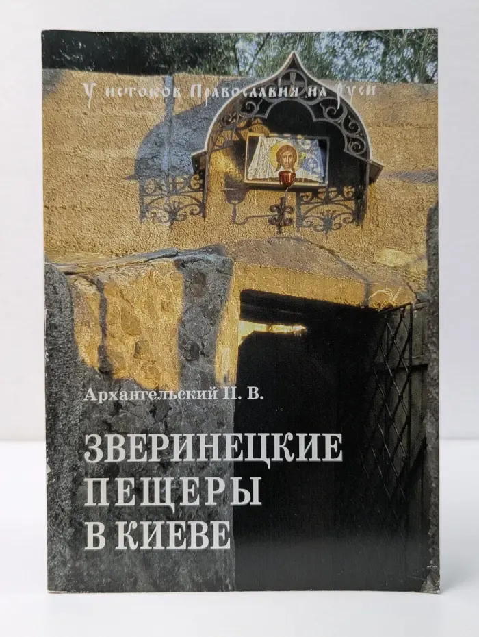 У истоков православия на Руси. Зверинецкие пещеры в Киеве
