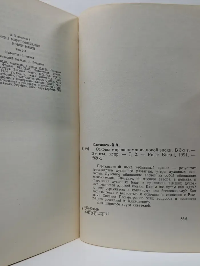 Основы миропонимания новой эпохи. В 3 томах. Том 2