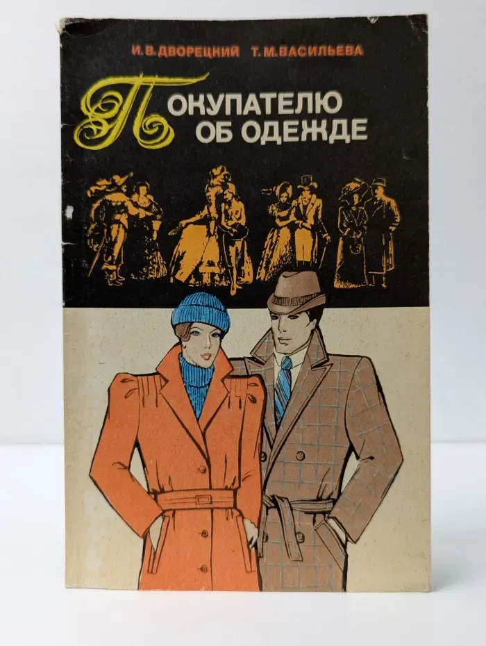 Покупателю об одежде
