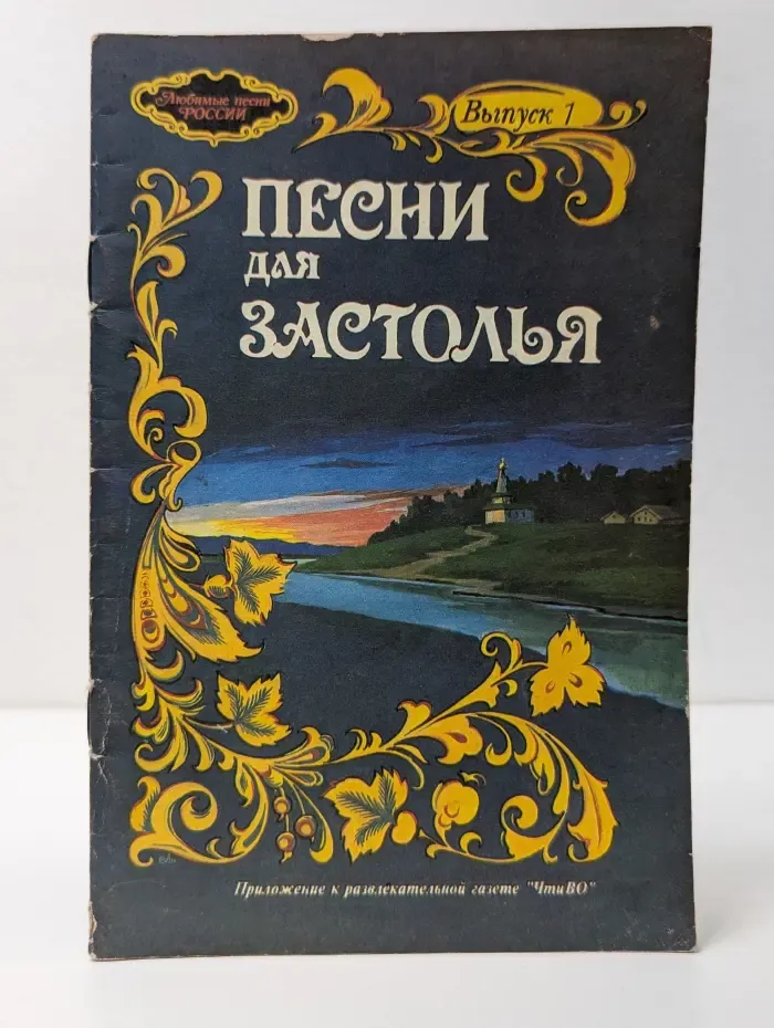 Песни для застолья. Выпуск № 1