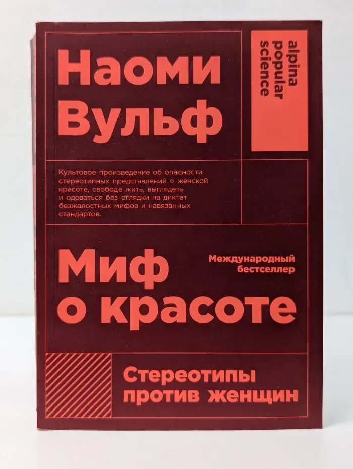 Alpina Popular Science. Миф о красоте. Стереотипы против женщин