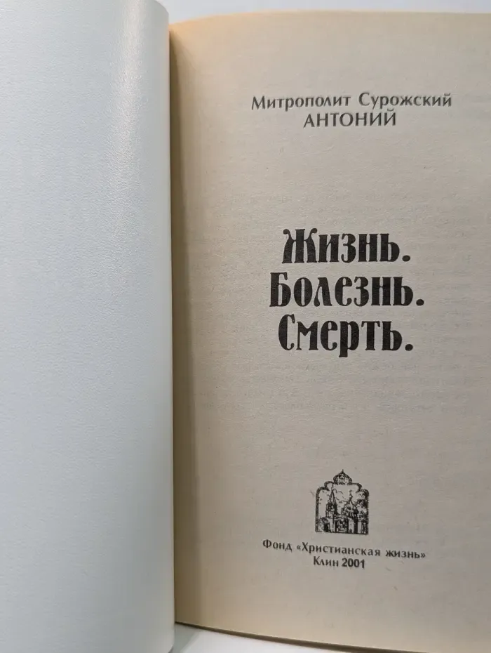Жизнь. Болезнь. Смерть