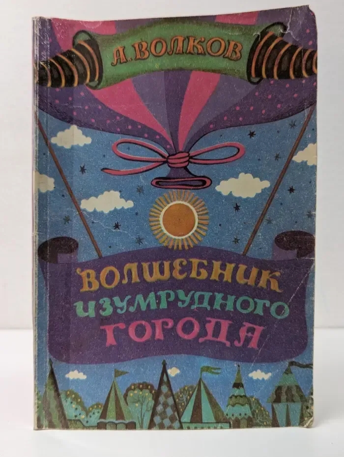 Волшебник Изумрудного города