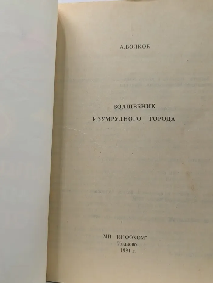 Волшебник Изумрудного города
