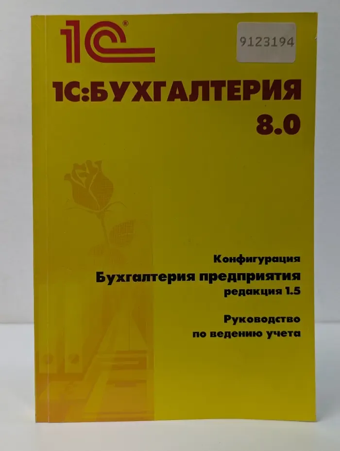 1С:Бухгалтерия 8.0. Конфигурация Бухгалтерия предприятия. Редакция 1.5. Руководство по ведению учета