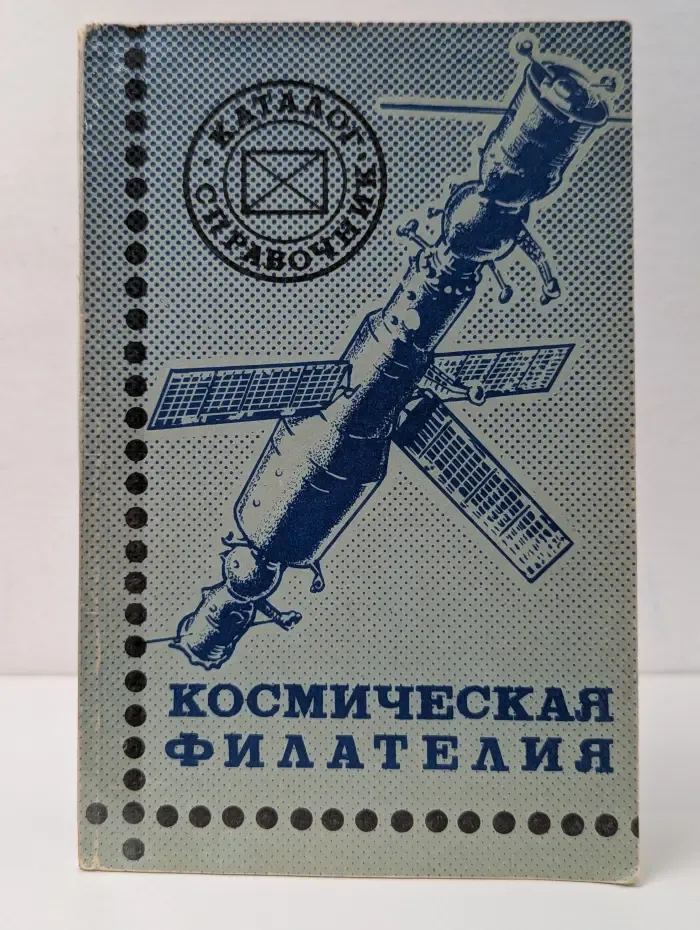 Космическая филателия. Каталог-справочник