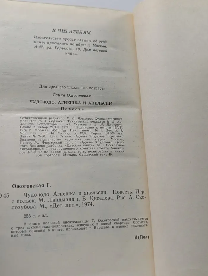 Чудо-Юдо, Агнешка и Апельсин