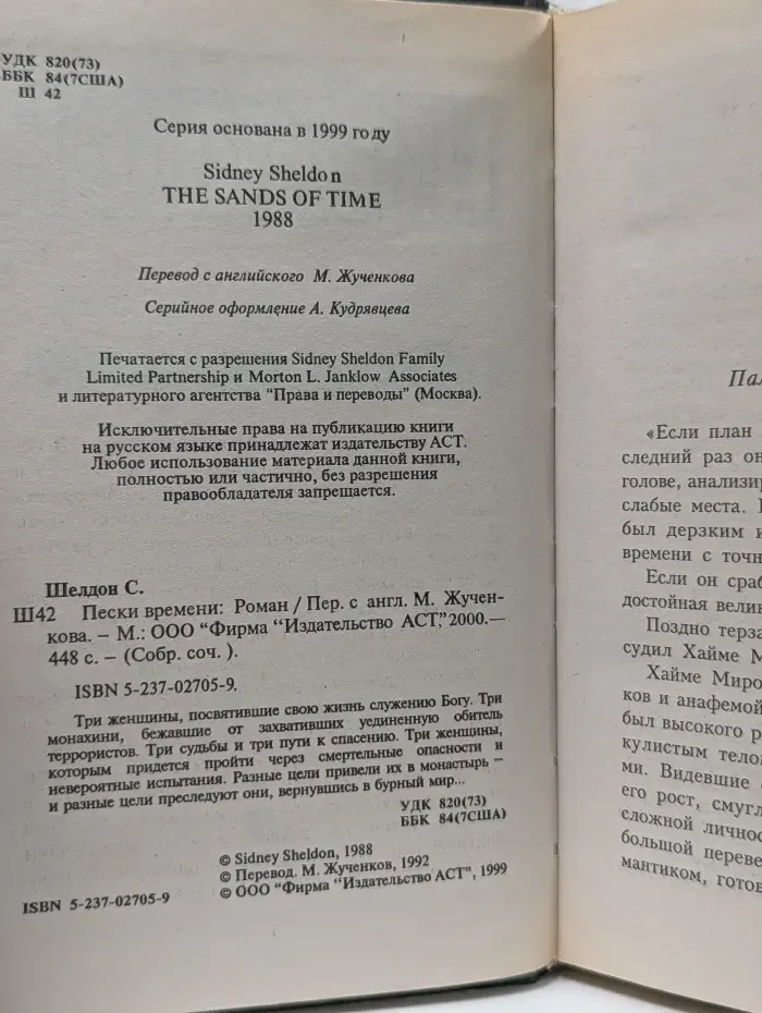 Сидни Шелдон. Собрание сочинений. Пески времени