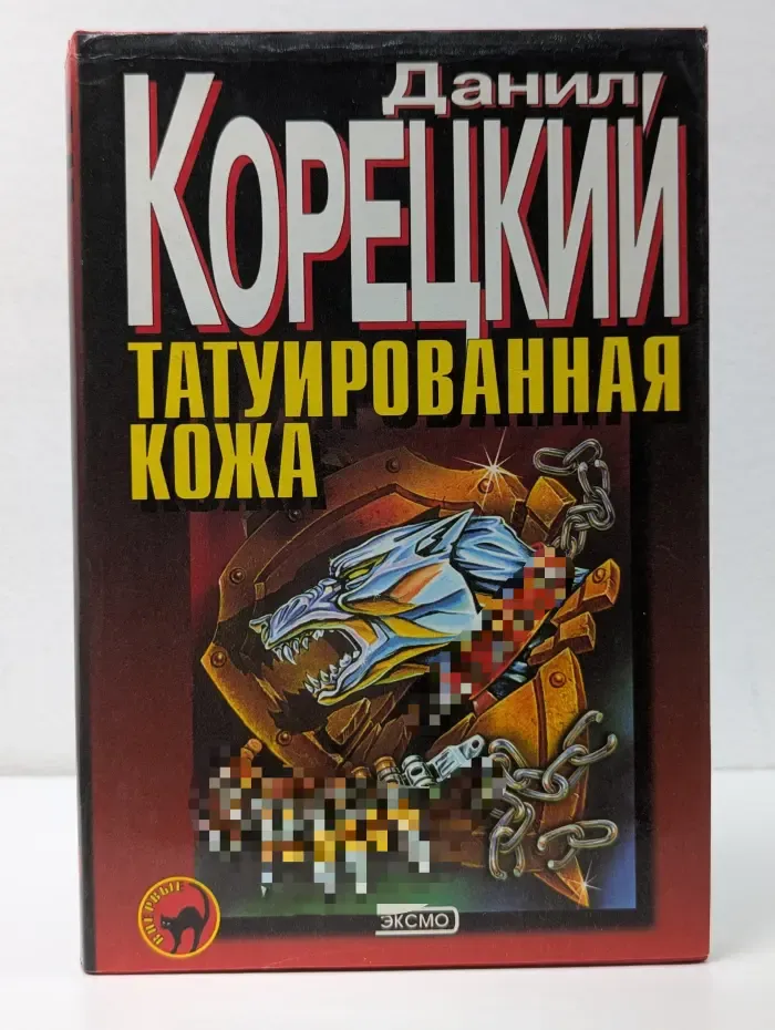 Черная кошка. Татуированная кожа