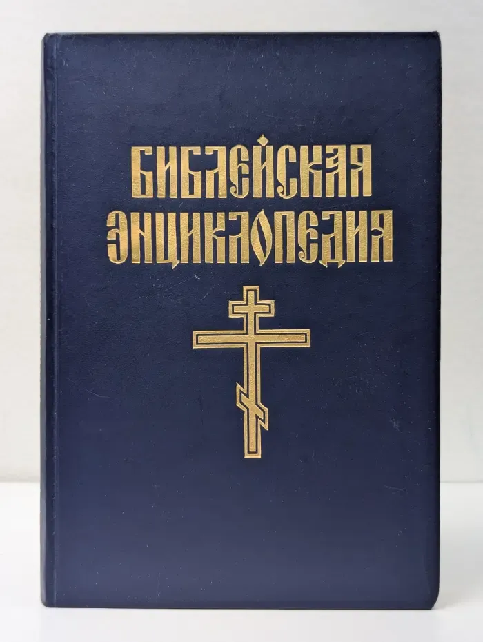 Библейская энциклопедия. В 2 книгах. Книга 1. А-М