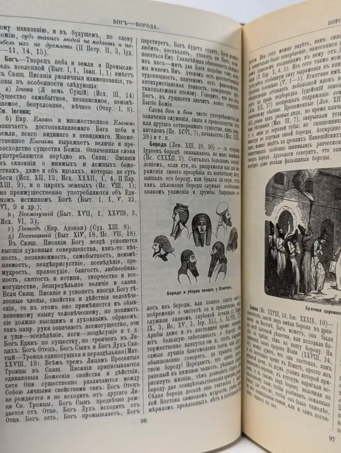 Библейская энциклопедия. В 2 книгах. Книга 1. А-М