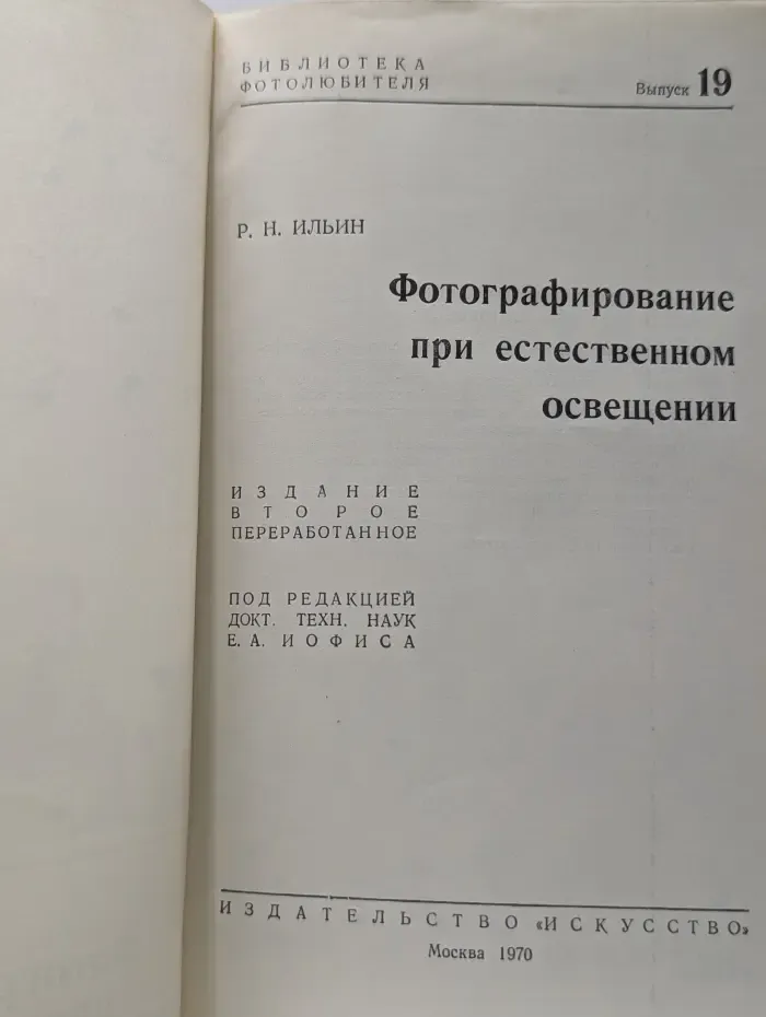 Библиотека фотолюбителя. Выпуск № 19. Фотографирование при естественном освещении