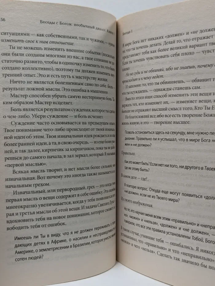 Беседы с Богом. Необычный диалог. Книга 1