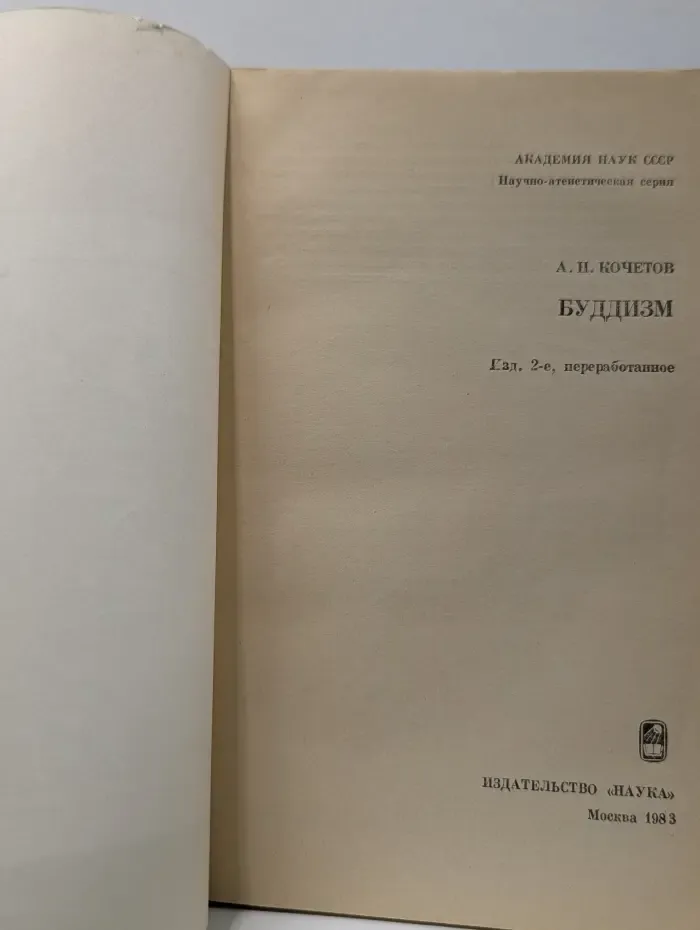 Научно-атеистическая серия. Буддизм