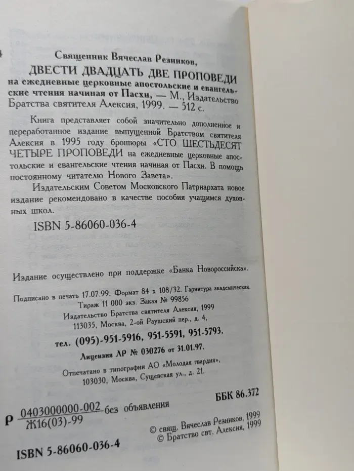 Двести двадцать две проповеди на ежедневные церковные апостольские и евангельские чтения начиная от Пасхи