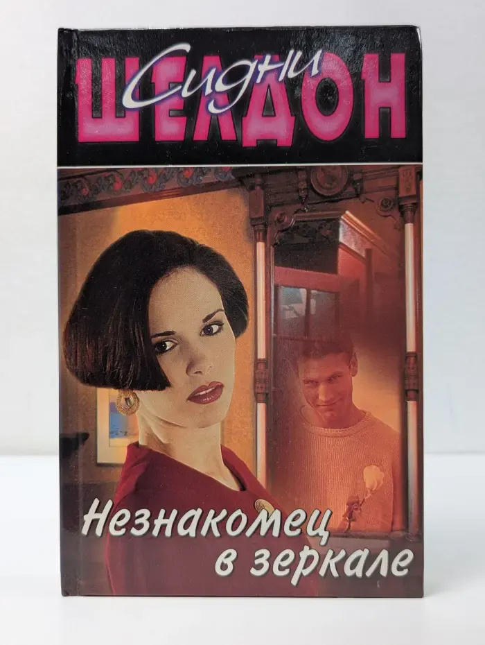 Сидни Шелдон. Собрание сочинений. Незнакомец в зеркале