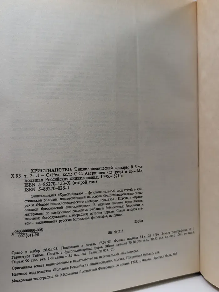 Христианство. Энциклопедический словарь в 3 томах. Том 2