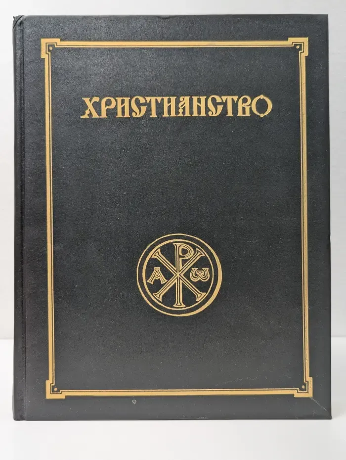 Христианство. Энциклопедический словарь в 3 томах. Том 2