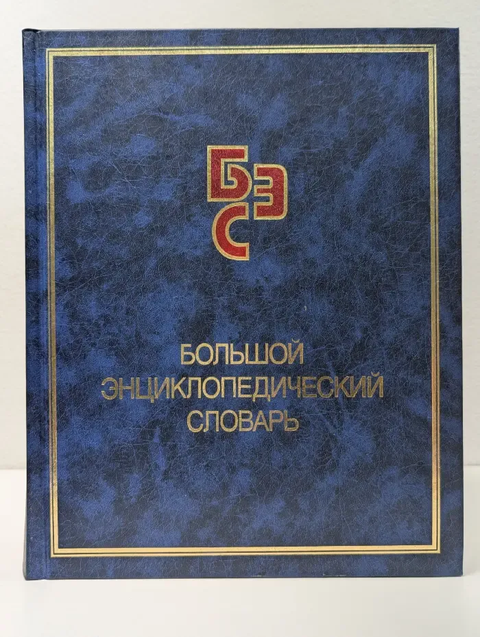 Большой энциклопедический словарь