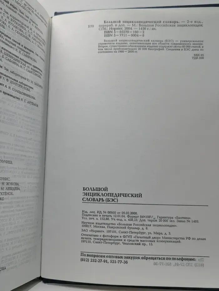 Большой энциклопедический словарь