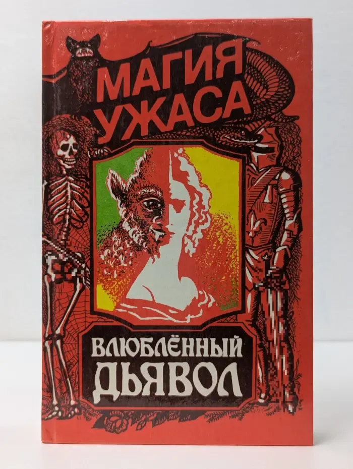 Магия ужасов. Влюбленный дьявол. Сборник