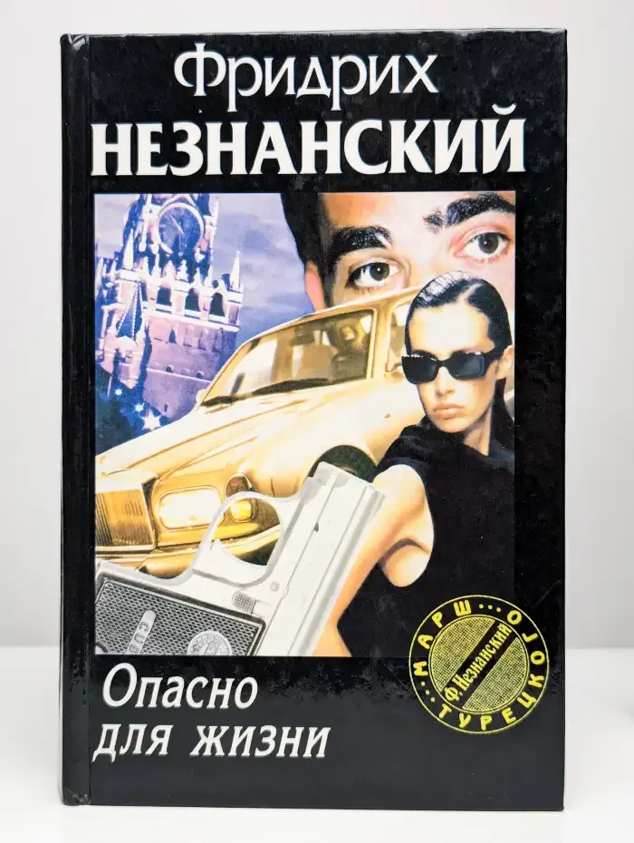 Опасно для жизни