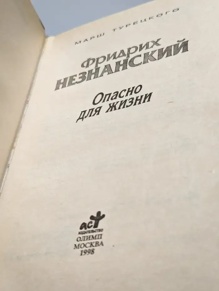 Опасно для жизни